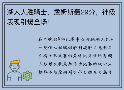 湖人大胜骑士，詹姆斯轰29分，神级表现引爆全场！