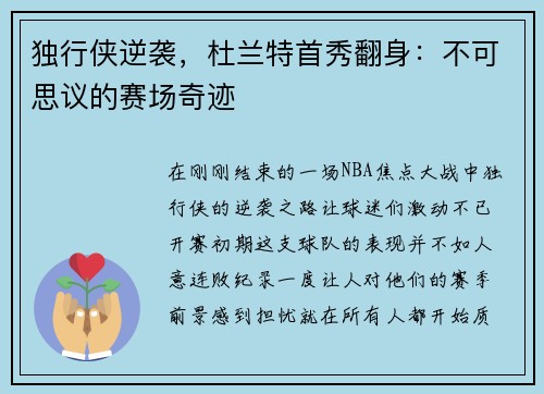 独行侠逆袭，杜兰特首秀翻身：不可思议的赛场奇迹