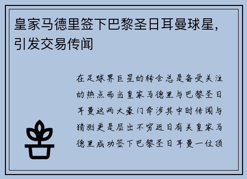 皇家马德里签下巴黎圣日耳曼球星，引发交易传闻