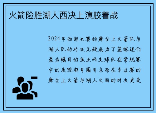 火箭险胜湖人西决上演胶着战