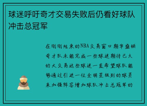球迷呼吁奇才交易失败后仍看好球队冲击总冠军