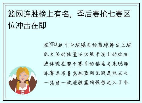 篮网连胜榜上有名，季后赛抢七赛区位冲击在即