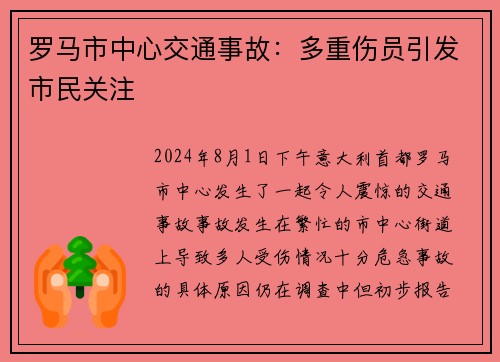 罗马市中心交通事故：多重伤员引发市民关注