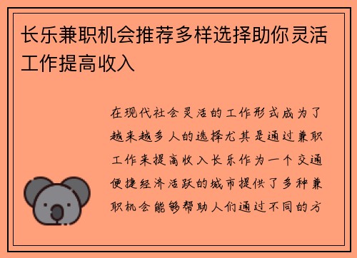 长乐兼职机会推荐多样选择助你灵活工作提高收入