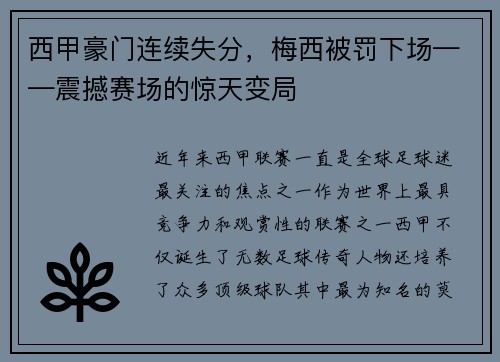 西甲豪门连续失分，梅西被罚下场——震撼赛场的惊天变局