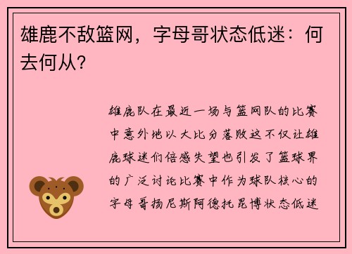雄鹿不敌篮网，字母哥状态低迷：何去何从？