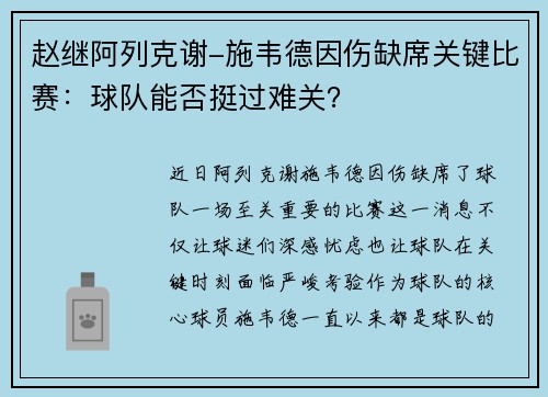 赵继阿列克谢-施韦德因伤缺席关键比赛：球队能否挺过难关？
