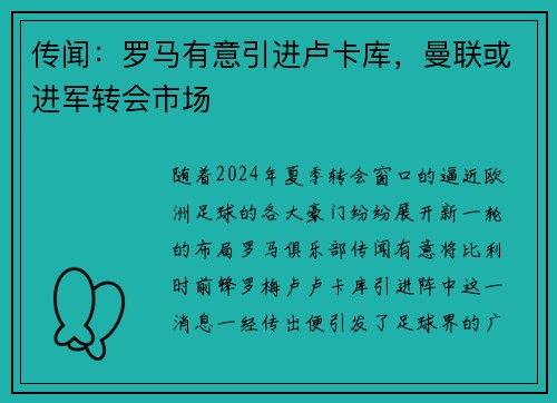 传闻：罗马有意引进卢卡库，曼联或进军转会市场