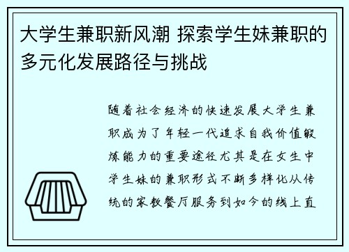 大学生兼职新风潮 探索学生妹兼职的多元化发展路径与挑战