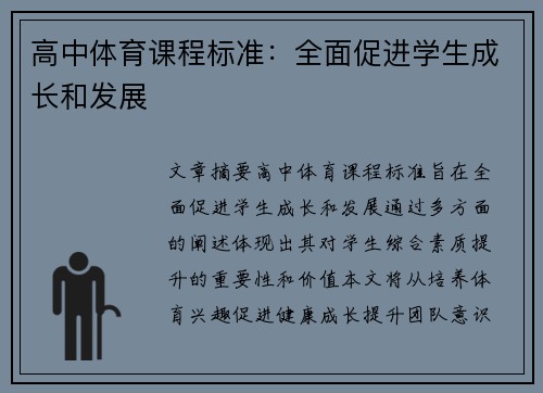 高中体育课程标准：全面促进学生成长和发展