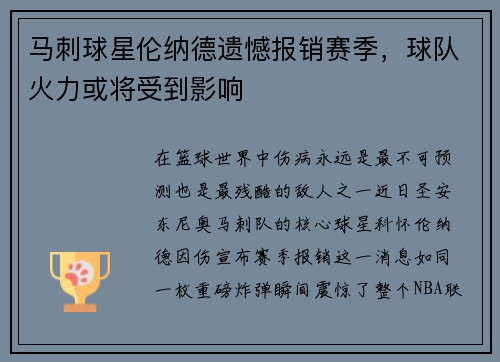 马刺球星伦纳德遗憾报销赛季，球队火力或将受到影响