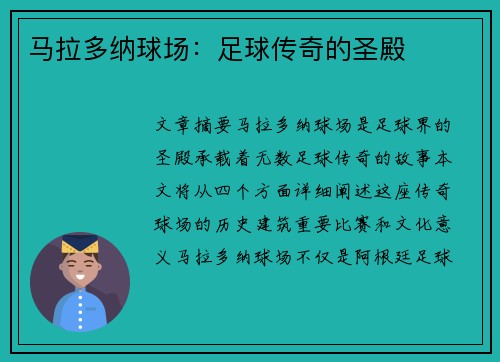 马拉多纳球场：足球传奇的圣殿
