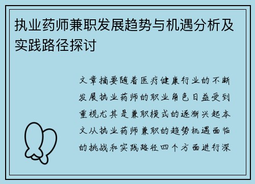 执业药师兼职发展趋势与机遇分析及实践路径探讨