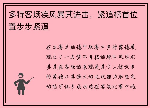 多特客场疾风暴其进击，紧追榜首位置步步紧逼
