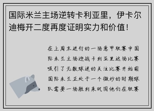 国际米兰主场逆转卡利亚里，伊卡尔迪梅开二度再度证明实力和价值！