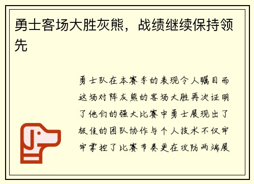 勇士客场大胜灰熊，战绩继续保持领先