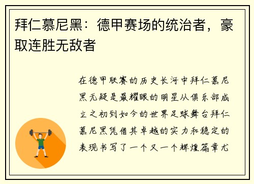 拜仁慕尼黑：德甲赛场的统治者，豪取连胜无敌者