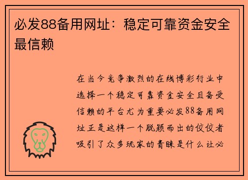 必发88备用网址：稳定可靠资金安全最信赖