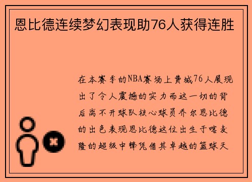 恩比德连续梦幻表现助76人获得连胜