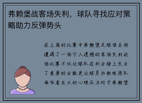 弗赖堡战客场失利，球队寻找应对策略助力反弹势头