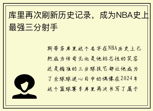 库里再次刷新历史记录，成为NBA史上最强三分射手
