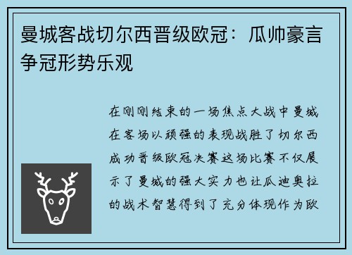曼城客战切尔西晋级欧冠：瓜帅豪言争冠形势乐观