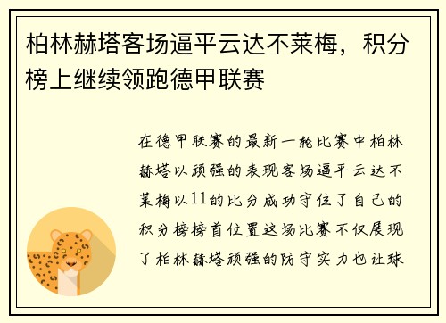 柏林赫塔客场逼平云达不莱梅，积分榜上继续领跑德甲联赛