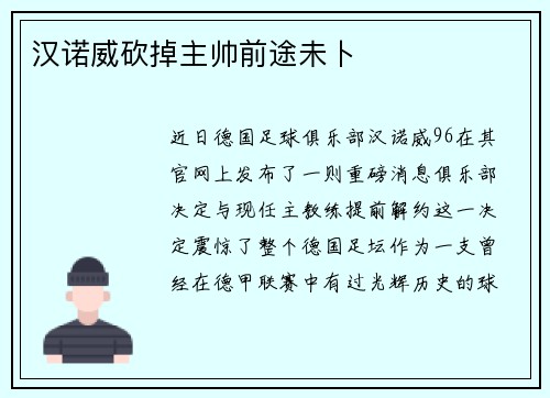 汉诺威砍掉主帅前途未卜