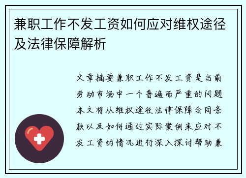 兼职工作不发工资如何应对维权途径及法律保障解析