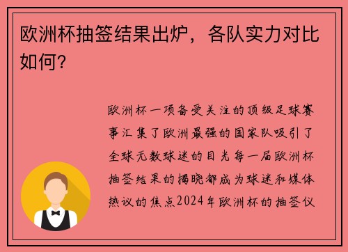 欧洲杯抽签结果出炉，各队实力对比如何？