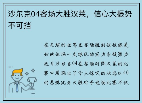 沙尔克04客场大胜汉莱，信心大振势不可挡