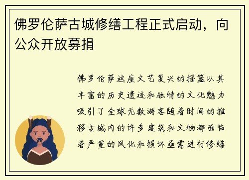 佛罗伦萨古城修缮工程正式启动，向公众开放募捐