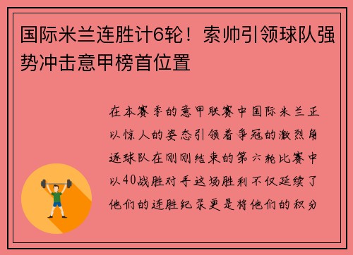 国际米兰连胜计6轮！索帅引领球队强势冲击意甲榜首位置