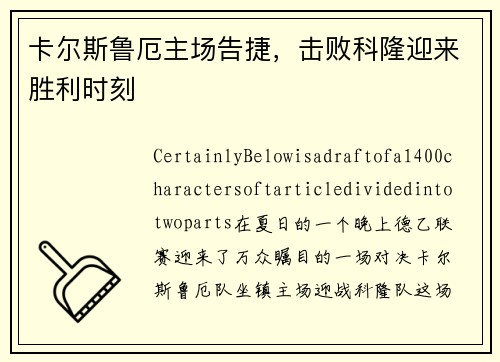 卡尔斯鲁厄主场告捷，击败科隆迎来胜利时刻