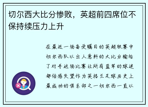 切尔西大比分惨败，英超前四席位不保持续压力上升