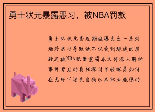 勇士状元暴露恶习，被NBA罚款