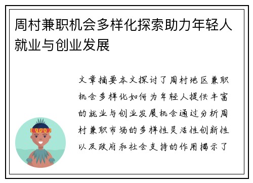 周村兼职机会多样化探索助力年轻人就业与创业发展