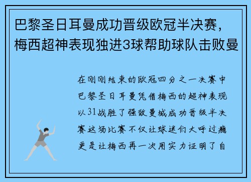 巴黎圣日耳曼成功晋级欧冠半决赛，梅西超神表现独进3球帮助球队击败曼城