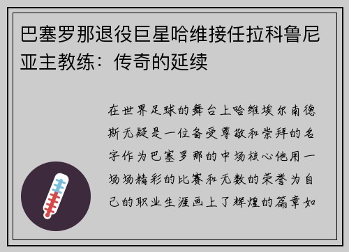 巴塞罗那退役巨星哈维接任拉科鲁尼亚主教练：传奇的延续