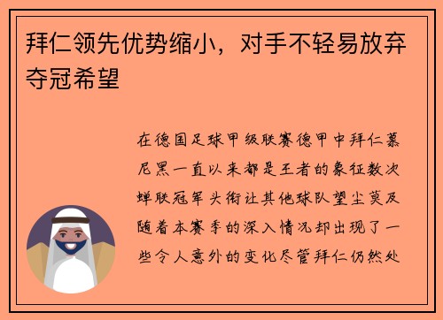 拜仁领先优势缩小，对手不轻易放弃夺冠希望