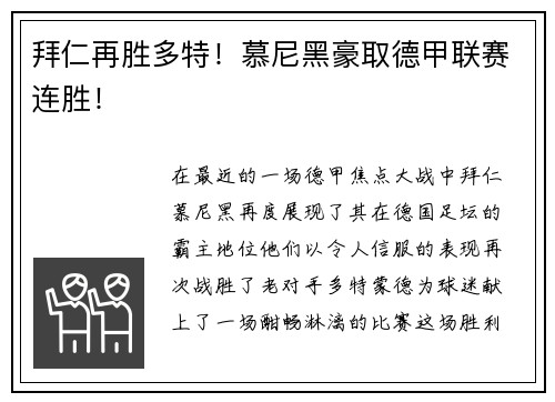 拜仁再胜多特！慕尼黑豪取德甲联赛连胜！