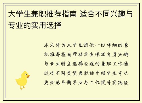 大学生兼职推荐指南 适合不同兴趣与专业的实用选择