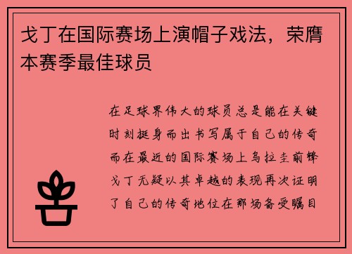 戈丁在国际赛场上演帽子戏法，荣膺本赛季最佳球员