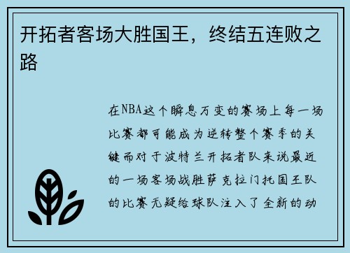 开拓者客场大胜国王，终结五连败之路