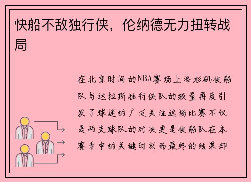 快船不敌独行侠，伦纳德无力扭转战局