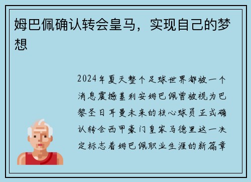 姆巴佩确认转会皇马，实现自己的梦想