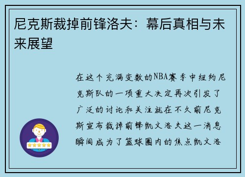 尼克斯裁掉前锋洛夫：幕后真相与未来展望