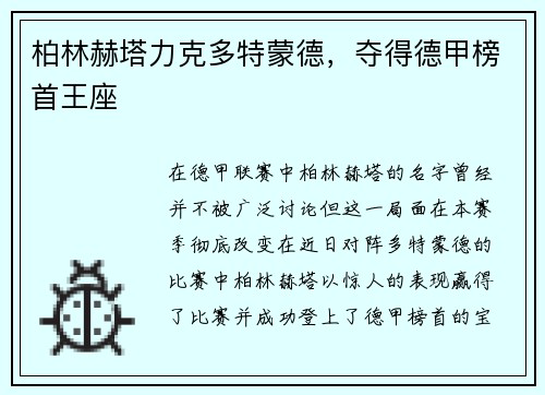 柏林赫塔力克多特蒙德，夺得德甲榜首王座