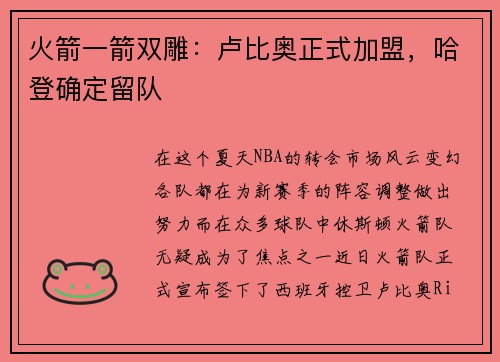 火箭一箭双雕：卢比奥正式加盟，哈登确定留队