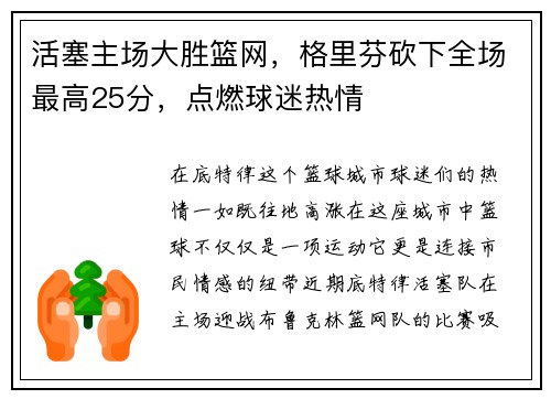 活塞主场大胜篮网，格里芬砍下全场最高25分，点燃球迷热情